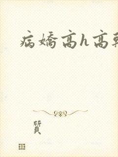 病娇高h高干