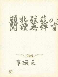 顾北弦苏o免费阅读无弹窗佟