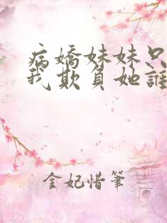 病娇妹妹只想让我欺负她谁是0