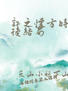 许之怀方时瑾最后结局