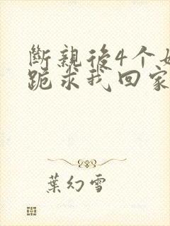 断亲后4个姐姐跪求我回家