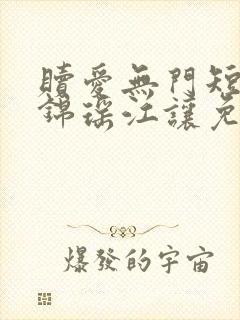 赎爱无门短剧顾锦瑶江让免费观看