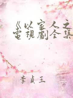 《以家人之名》电视剧全集免费观看