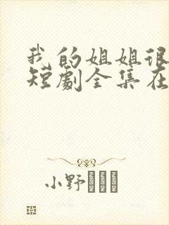 我的姐姐很逆天短剧全集在线观看