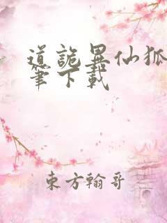 道诡异仙狐尾的笔下载