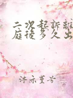 二次起诉离婚开庭后多久出判决书