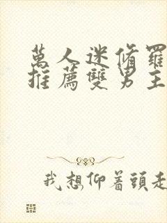 万人迷修罗场文推荐双男主