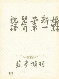 祝儿子新婚祝福语简单一点