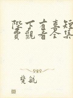 陛下有喜短剧免费观看全集