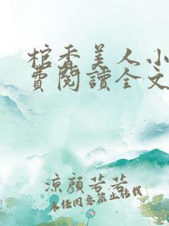 棺香美人小说免费阅读全文无弹窗