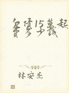 欠债15万起诉费多少钱