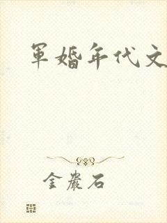 军婚年代文推荐