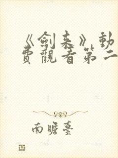 《剑来》动漫免费观看第二季全集