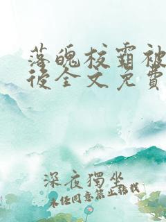 落魄校霸被囚禁后全文免费阅读