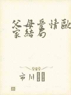 父母爱情欧阳懿家结局