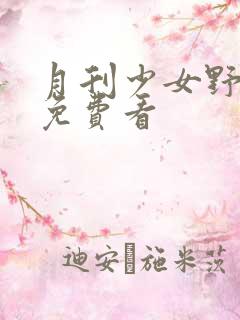 月刊少女野崎君免费看