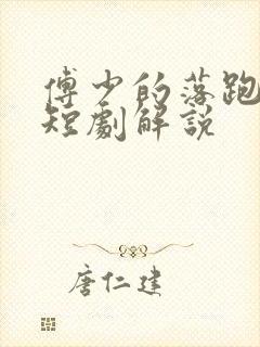 傅少的落跑娇妻短剧解说