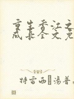 重生香江之大亨成长全文免费阅读