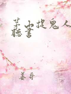 茅山捉鬼人免费听书