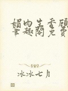 媚肉生香顾月明笔趣阁免费阅读小说