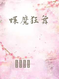 蝶魔狂舞