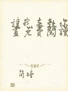 让我来教你吧漫画免费阅读最新章节