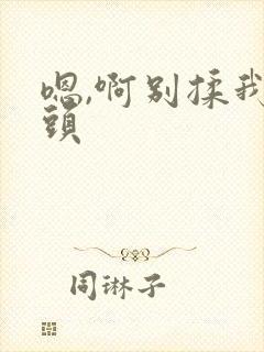 嗯,啊别揉我奶头