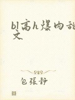 bl高h爆肉甜文