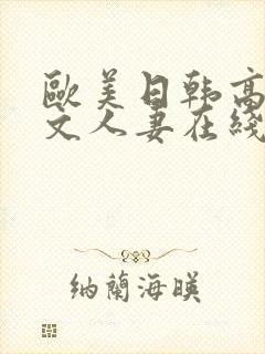 欧美日韩高清中文人妻在线