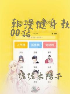 韩漫健身教练100话