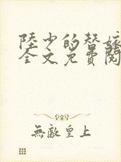 陆少的替嫁宠妻全文免费阅读