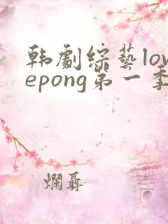 韩剧综艺lovepong第一季
