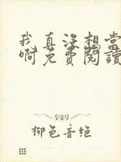 我真没想当皇上啊免费阅读