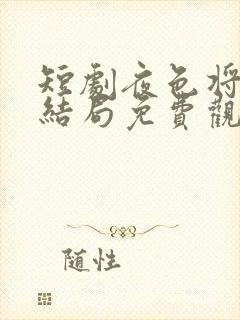 短剧夜色将明大结局免费观看全集