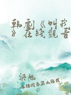 韩剧《叫我姐姐》在线观看