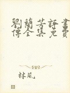 刘兰芳评书岳飞传全集免费听