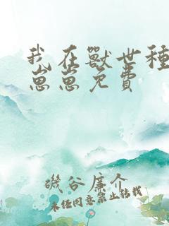 我在兽世种田养崽崽免费