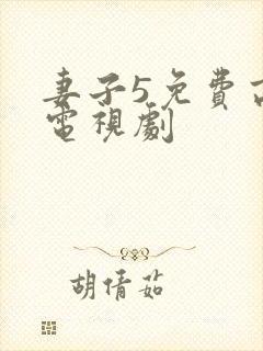 妻子5免费高清电视剧