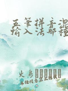 五笔拼音混打的输入法哪种最好用