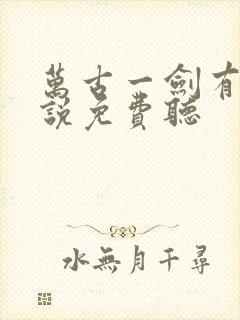 万古一剑有声小说免费听