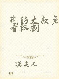 我的大叔免费观看韩剧