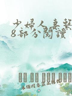 少妇人妻系列38部分阅读