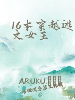 16本穿越逃荒文女主
