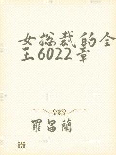 女总裁的全能兵王6022章