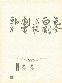 韩剧《白色谎言》电视剧全集在线观看