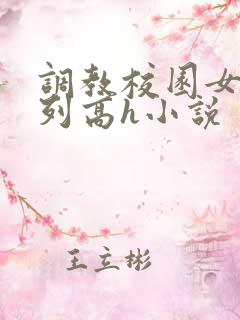 调教校园女友系列高h小说