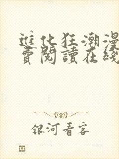 进化狂潮漫画免费阅读在线下拉式