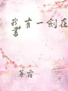 我有一剑在线听书