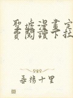 圣墟漫画完整免费阅读下拉式六漫画