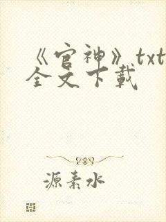 《官神》txt全文下载